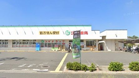 スギ薬局 西東京北原町店の画像