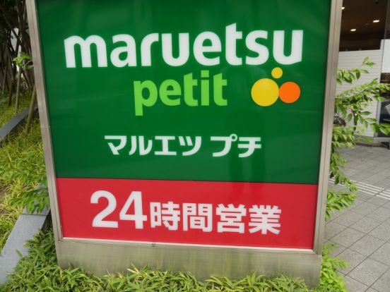 マルエツ　プチ　東池袋３丁目店の画像