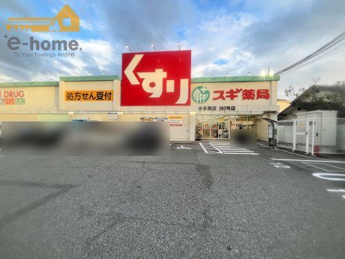 スギ薬局 本多聞店の画像