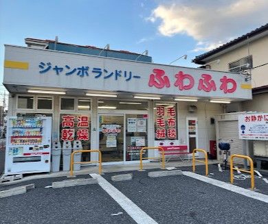 ジャンボランドリーふわふわ　練馬谷原店の画像