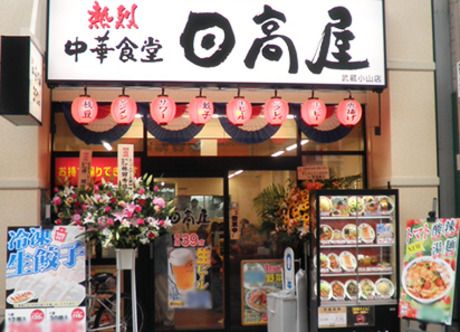 日高屋 方南町駅前店の画像