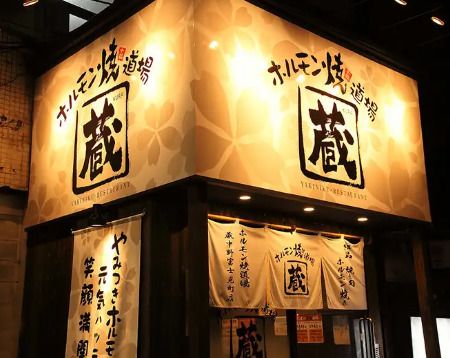 ホルモン焼道場蔵中野富士見町店の画像