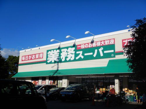 業務スーパー　富松店の画像