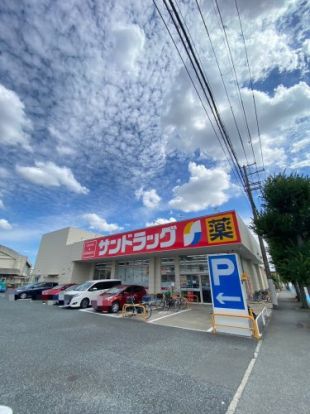 サンドラッグ 宝塚光明町店の画像