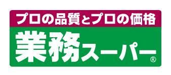 生鮮&業務スーパー ボトルワールドOK 新今津店の画像