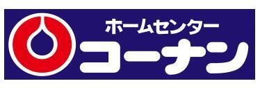 ホームセンターコーナン 武庫川店の画像