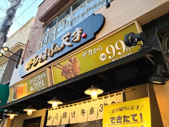 から揚げの天才 下板橋店の画像