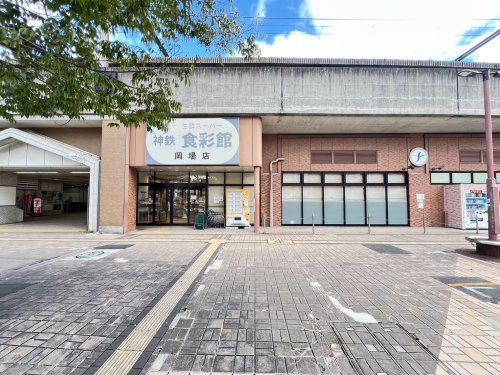 神鉄　食彩館　岡場店の画像