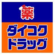 ダイコクドラッグ 西長堀店の画像