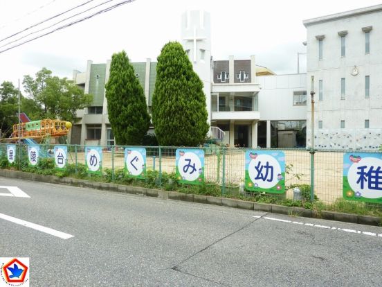 星陵台めぐみ幼稚園の画像