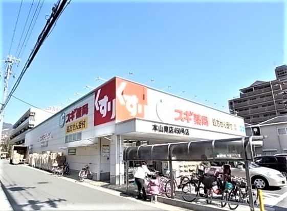 スギドラッグ 本山南店の画像