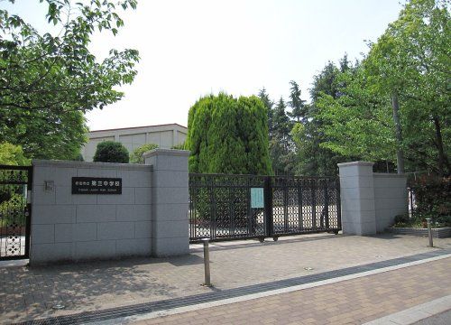 吹田市立第三中学校の画像