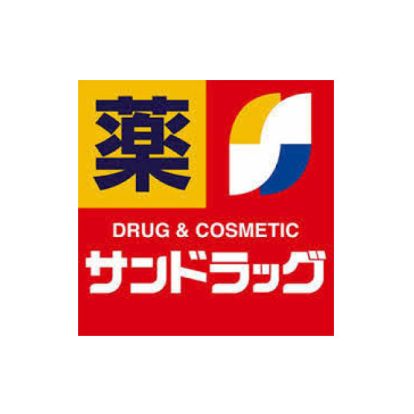 サンドラッグ 神戸元町調剤薬局の画像