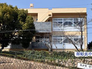 神戸市立御影北小学校の画像