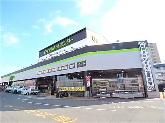 ロイヤルホームセンター 東灘魚崎店の画像