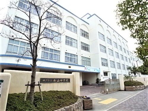 神戸市立本山中学校の画像