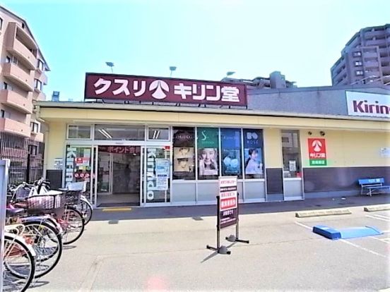 キリン堂 魚崎郷店の画像