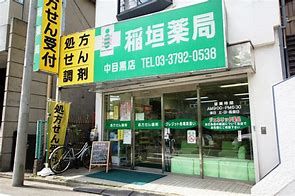 稲垣薬局 中目黒店の画像