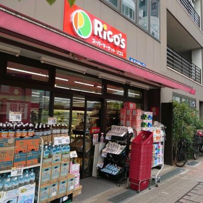 スーパーマーケット Rico's(リコス) 広尾5丁目店の画像