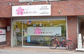 桜新町ファーマシーの画像