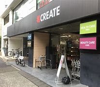 クリエイトSD(エス・ディー) 目黒八雲店の画像