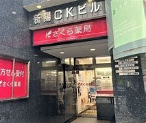 さくら薬局 上大崎店の画像