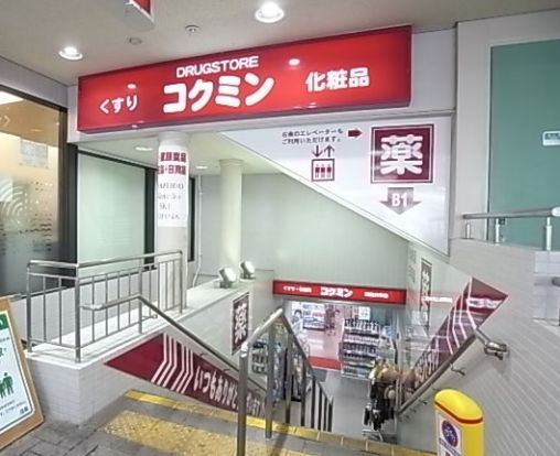 コクミンドラッグ 阪急六甲店の画像