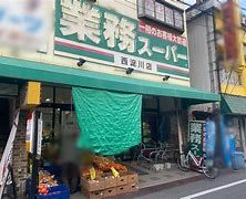 業務スーパー 西淀川店の画像