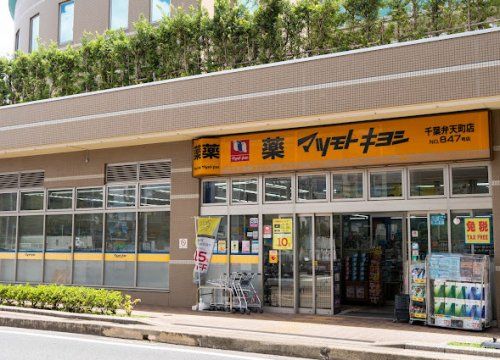 ドラッグストアマツモトキヨシ 千葉弁天町店の画像