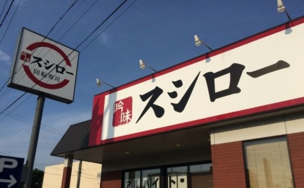 スシロー 豊平西岡店の画像