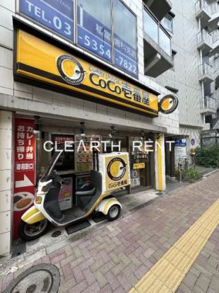 カレーハウスCoCo壱番屋 渋谷区笹塚店の画像