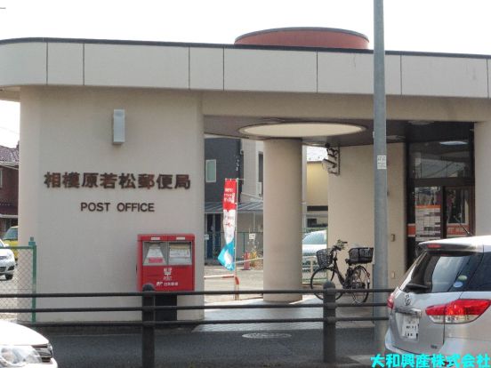 相模原若松郵便局の画像