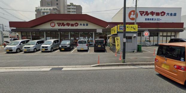 マルキョウ 穴生店の画像