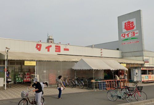 タイヨー 土浦店の画像