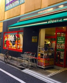 まいばすけっと 本郷2丁目店の画像