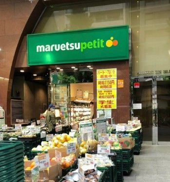 マルエツ プチ 本郷二丁目店の画像