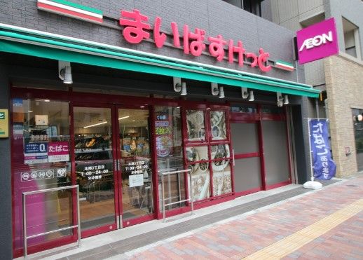 まいばすけっと 本郷3丁目店の画像