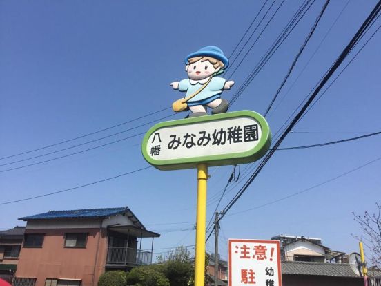 八幡みなみ幼稚園の画像