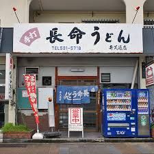 長命うどん 弁天通店の画像