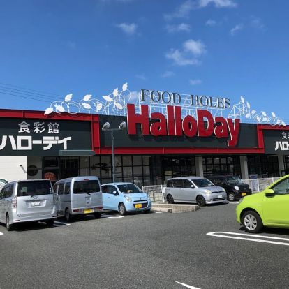 HalloDay(ハローデイ) 下上津役店の画像