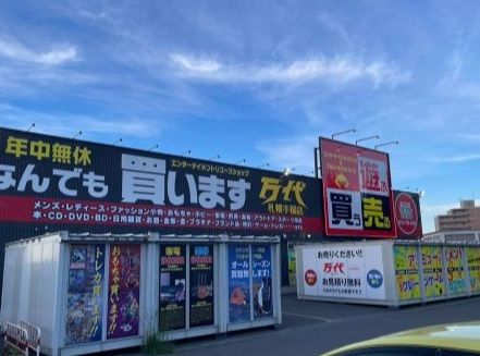 万代札幌 手稲店の画像