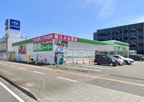 業務スーパー 南宮崎店の画像