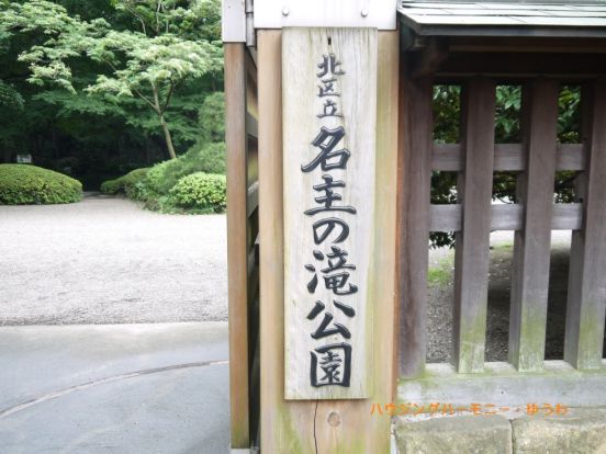 名主の滝公園の画像