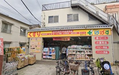 どらっぐ ぱぱす 西尾久店の画像