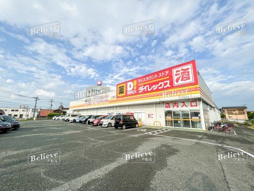 ダイレックス 三潴店の画像