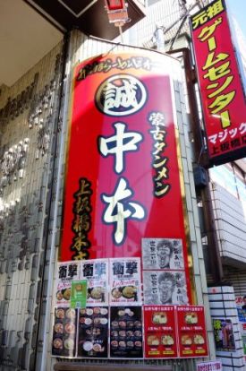 蒙古タンメン 中本 上板橋本店の画像