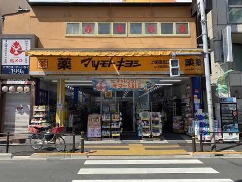 薬マツモトキヨシ 上板橋北口店の画像