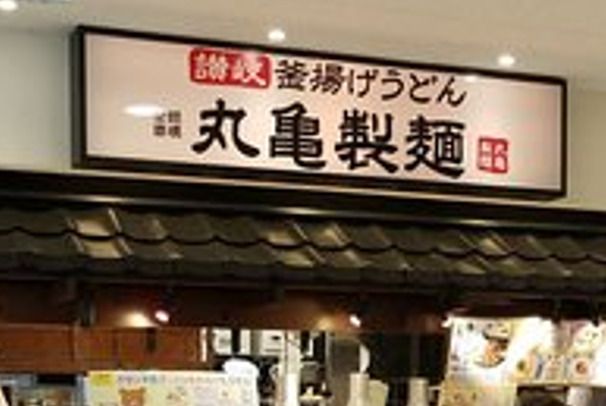 丸亀製麺 イオン板橋店の画像