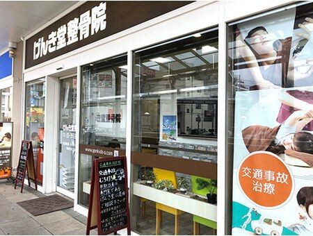 げんき堂整骨院 イオン板橋ショッピングセンター店の画像