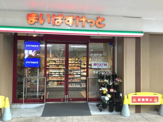 まいばすけっと 下赤塚駅南口店の画像